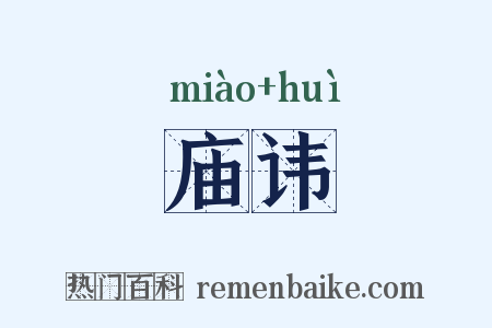 庙讳是什么意思的图片